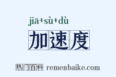 加速度是什么意思的图片
